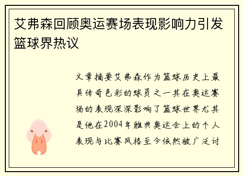 艾弗森回顾奥运赛场表现影响力引发篮球界热议 艾弗森回顾奥运赛场表现影响力引发篮球界热议