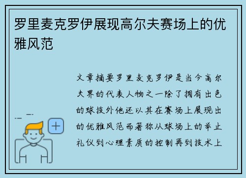 罗里麦克罗伊展现高尔夫赛场上的优雅风范 罗里麦克罗伊展现高尔夫赛场上的优雅风范