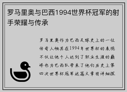 罗马里奥与巴西1994世界杯冠军的射手荣耀与传承
