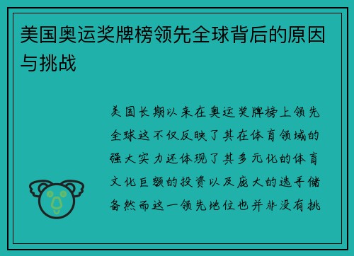 美国奥运奖牌榜领先全球背后的原因与挑战 美国奥运奖牌榜领先全球背后的原因与挑战