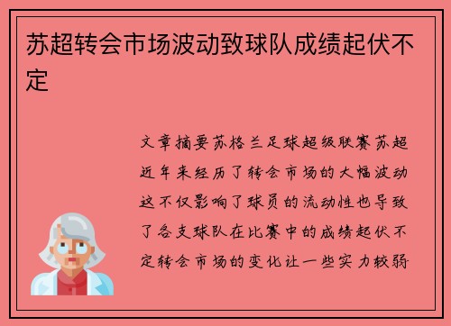 苏超转会市场波动致球队成绩起伏不定 苏超转会市场波动致球队成绩起伏不定