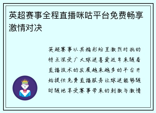 英超赛事全程直播咪咕平台免费畅享激情对决 英超赛事全程直播咪咕平台免费畅享激情对决