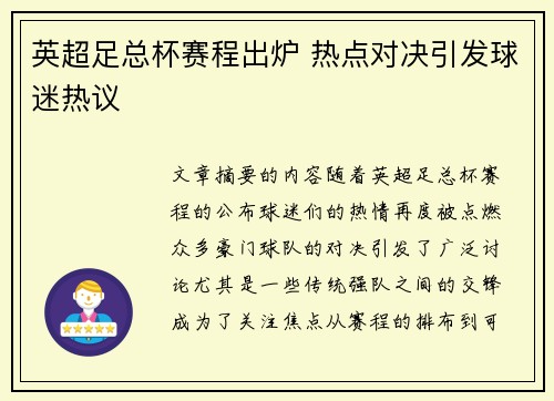 英超足总杯赛程出炉 热点对决引发球迷热议 英超足总杯赛程出炉 热点对决引发球迷热议