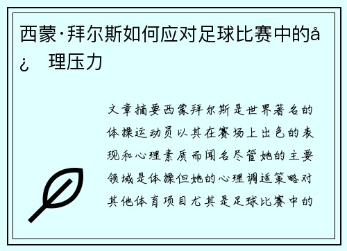 西蒙·拜尔斯如何应对足球比赛中的心理压力