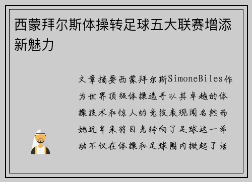 西蒙拜尔斯体操转足球五大联赛增添新魅力