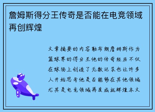 詹姆斯得分王传奇是否能在电竞领域再创辉煌 詹姆斯得分王传奇是否能在电竞领域再创辉煌