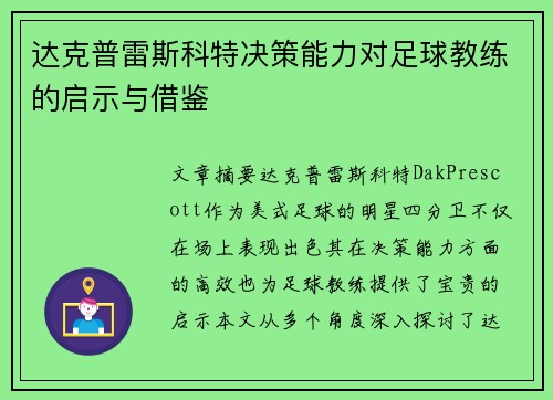 达克普雷斯科特决策能力对足球教练的启示与借鉴