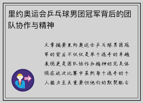 里约奥运会乒乓球男团冠军背后的团队协作与精神