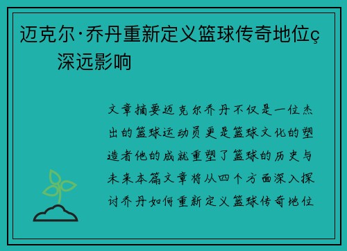 迈克尔·乔丹重新定义篮球传奇地位的深远影响