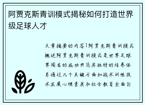 阿贾克斯青训模式揭秘如何打造世界级足球人才
