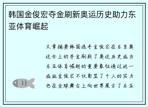 韩国金俊宏夺金刷新奥运历史助力东亚体育崛起